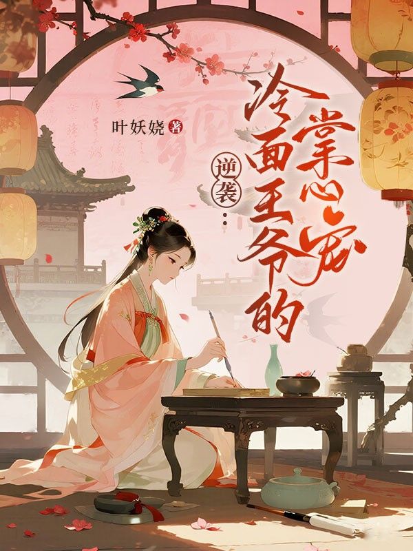 逆袭:冷面王爷的掌心宠