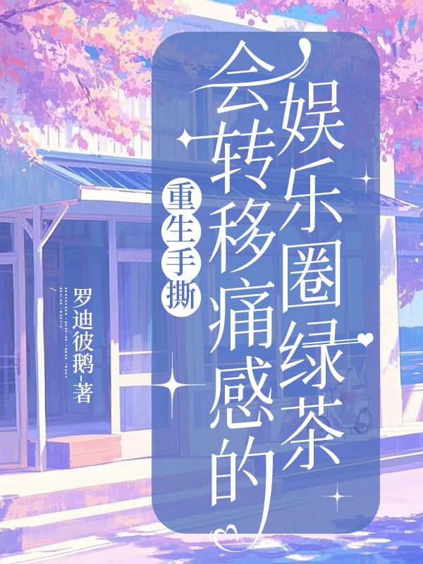 重生手撕會轉移痛感的娛樂圈綠茶