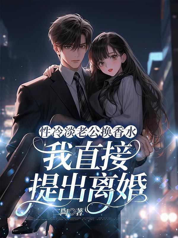 性冷淡老公换香水,我直接提出离婚