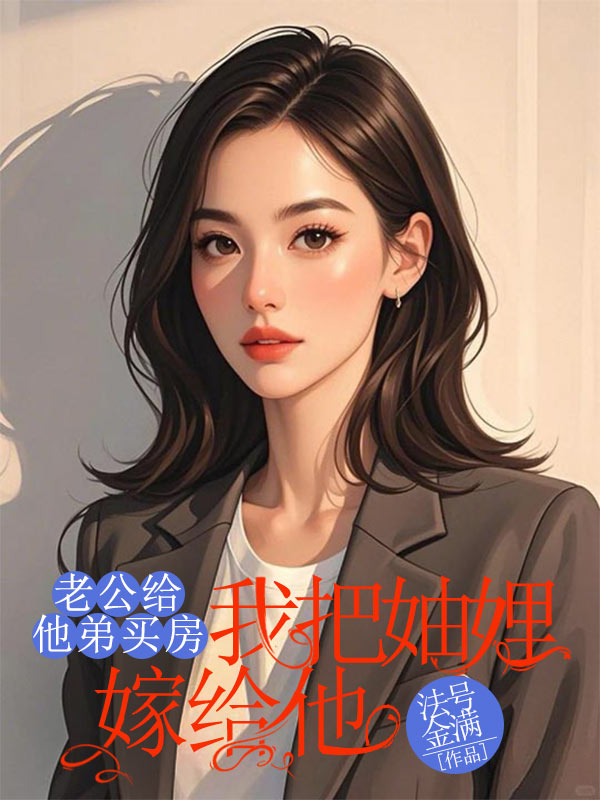 老公給他弟買房，我把妯娌嫁給他