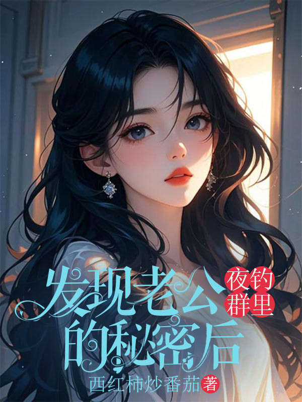 發(fā)現老公夜釣群里的秘密后