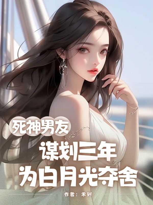 死神男友謀劃三年，為白月光奪舍