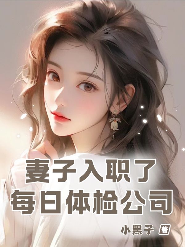 妻子入職每日體檢公司