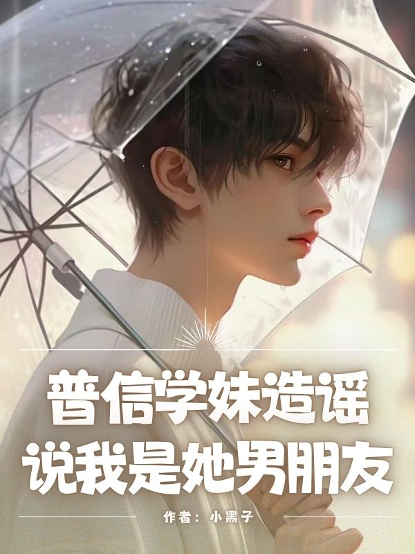 普信學妹造謠，說我是她男朋友