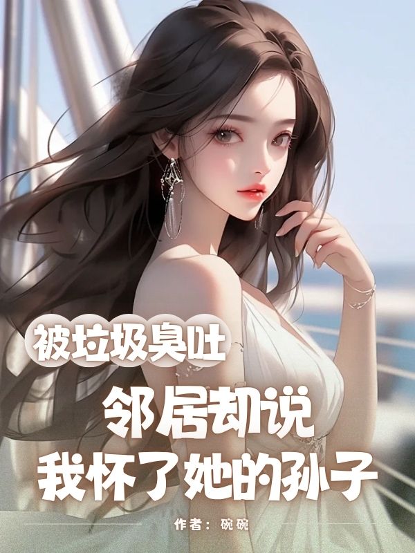 被垃圾臭吐，鄰居卻說我懷了她的孫子