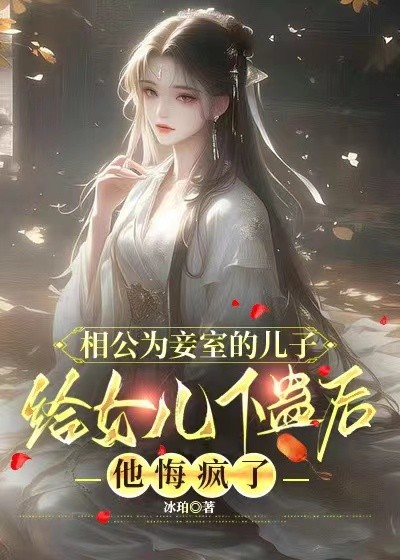 相公為妾室的兒子給女兒下蠱后，他悔瘋了