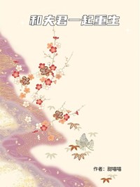 和夫君一起重生