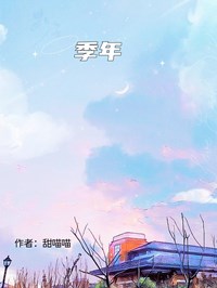 季年