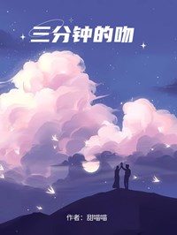三分鐘的吻