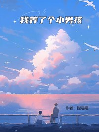 我养了个小男孩