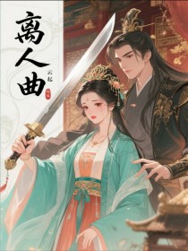 離人曲