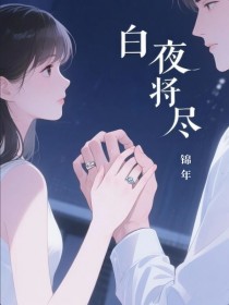 白夜將盡