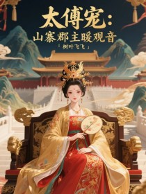 太傅宠：山寨郡主暖观音