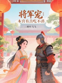 将军宠：本宫有点吃不消