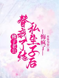 佛子老公替我了結(jié)私生子后，悔瘋了
