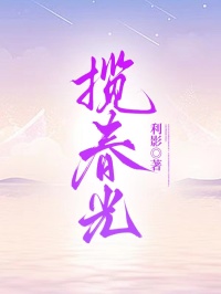 攬春光