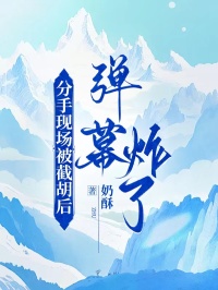 分手現(xiàn)場被截胡后，彈幕炸了