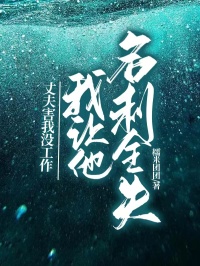 丈夫害我沒工作，我讓他名利全失