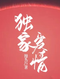 獨家愛情