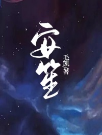 安笙