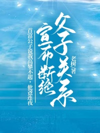 首富公子說我高攀不起，他爸連夜宣布斷絕父子關(guān)系