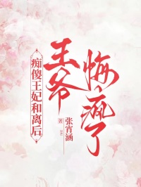 癡傻王妃和離后，王爺悔瘋了