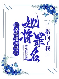 同桌惨遭凌辱后,她将罪名指向了我