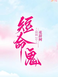 短命鬼
