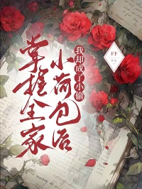 掌握全家小荷包后，我卻成了小偷