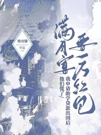 滿月宴要一萬(wàn)紅包，我申請(qǐng)助學(xué)貸款出國(guó)后他們慌了