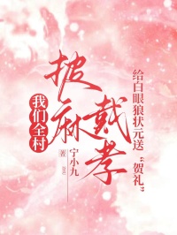 我們?nèi)迮榇餍?，給白眼狼狀元送“賀禮”