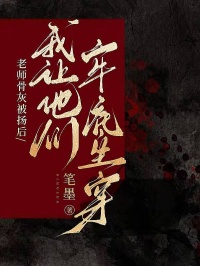 老師骨灰被揚(yáng)后，我讓他們牢底坐穿