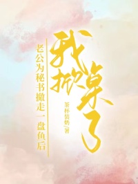 老公為秘書撤走一盤魚后，我掀桌了