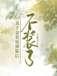 真千金看見彈幕后，不裝了