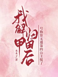 我解甲歸田后，號(hào)稱算無(wú)遺策的公主慌了