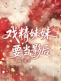 戲精妹妹要當(dāng)影后