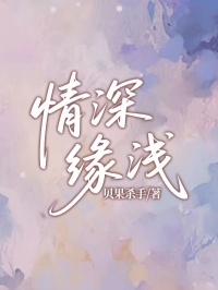 情深緣淺