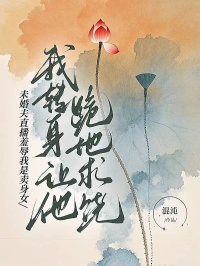 未婚夫直播羞辱我是賣身女，我轉(zhuǎn)身讓他跪地求饒