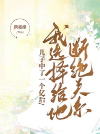 兒子中了一個(gè)億后，我選擇給他斷絕關(guān)系