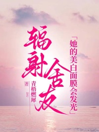 輻射舍友：她的美白面膜會(huì)發(fā)光