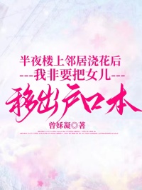 半夜樓上鄰居澆花后，我非要把女兒移出戶口本