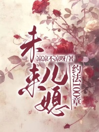 未來兒媳約法100章