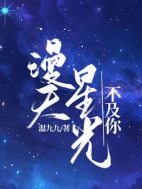 漫天星光不及你