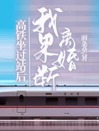 高鐵坐過站后，我果斷離婚