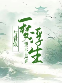 與君似一夢(mèng)浮生