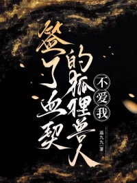 签了血契的狐狸兽人不爱我