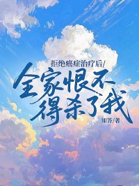 拒絕癌癥治療后，全家恨不得殺了我