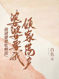 我請(qǐng)婆婆吃頓飯，婆婆要我傾家蕩產(chǎn)