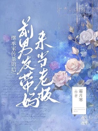 繼承家傳茶館后，前男友帶媽來當(dāng)老板