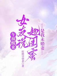 車禍醒來，女友說她閨蜜是我未婚妻